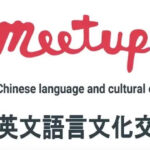 English/Chinese language and cultural exchange