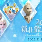 Christmasland 2022 in New Taipei City